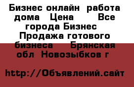 Бизнес онлайн, работа дома › Цена ­ 1 - Все города Бизнес » Продажа готового бизнеса   . Брянская обл.,Новозыбков г.